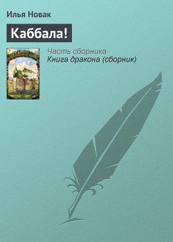 Книга Каббала!