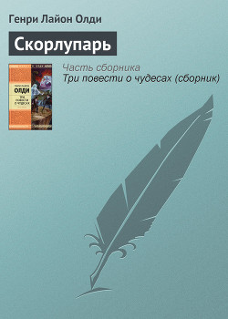 Книга Скорлупарь