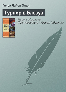 Книга Турнир в Блезуа