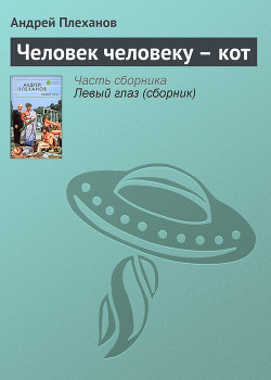 Книга Человек человеку – кот