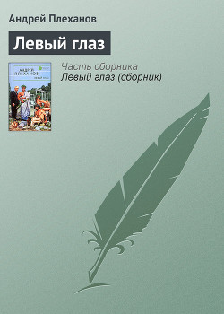 Книга Левый глаз