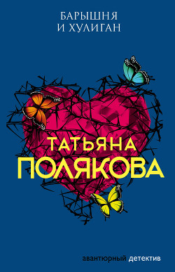 Книга Барышня и хулиган