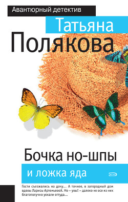 Книга Бочка но-шпы и ложка яда