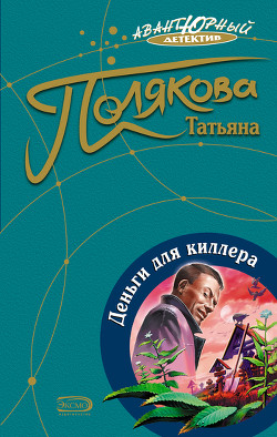Книга Деньги для киллера