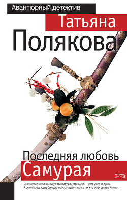 Книга Последняя любовь Самурая