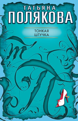 Книга Тонкая штучка
