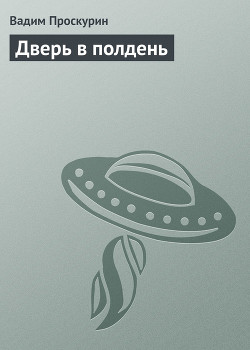 Книга Дверь в полдень