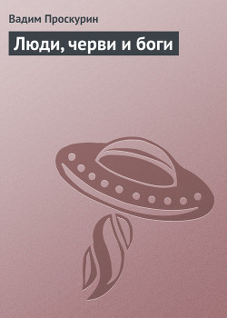 Книга Люди, черви и боги