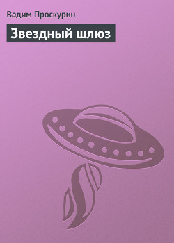 Книга Звездный шлюз