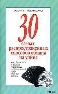 Книга 30 самых распространенных способов обмана на улице