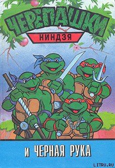 Книга Черепашки-ниндзя и Черная Рука