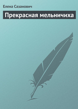 Книга Прекрасная мельничиха