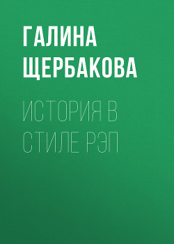 Книга История в стиле рэп