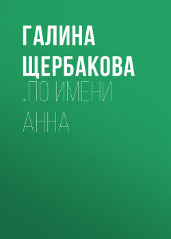 Книга ...По имени Анна