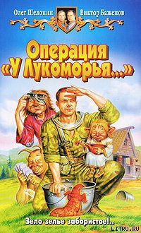 Книга Операция «У Лукоморья…»