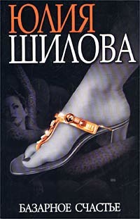 Книга Базарное счастье