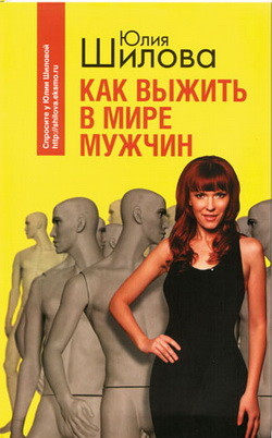 Книга Как выжить в мире мужчин