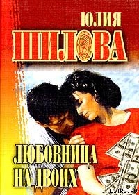 Книга Любовница на двоих
