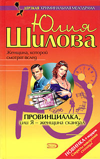 Книга Провинциалка, или Я – женщина-скандал