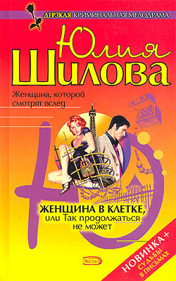 Книга Женщина в клетке, или Так продолжаться не может
