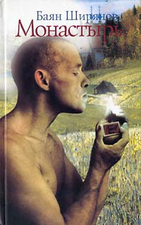 Книга Монастырь