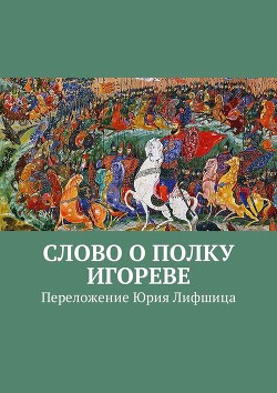 Книга Слово о полку Игореве