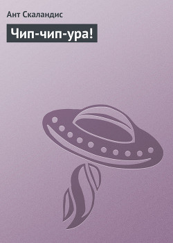 Книга Чип-чип-ура!