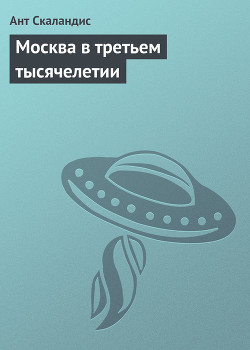Книга Москва в третьем тысячелетии