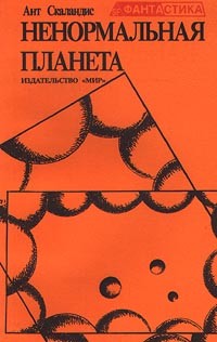 Книга Ненормальная планета № 386