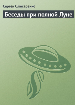 Книга Беседы при полной Луне
