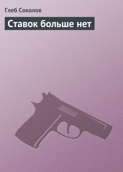 Книга Ставок больше нет