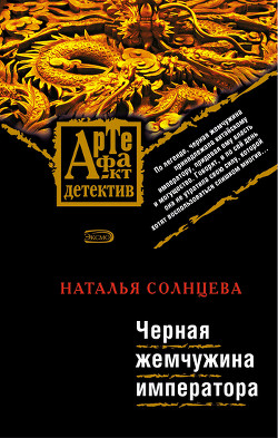 Книга Черная жемчужина императора