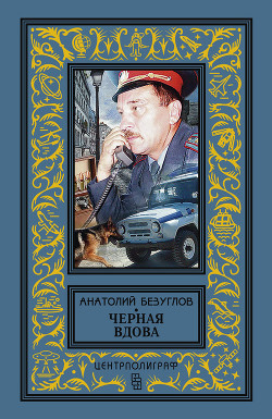 Книга Черная вдова