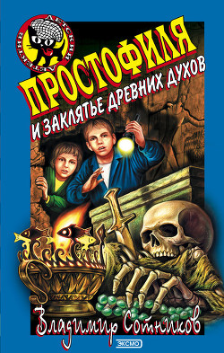 Книга Простофиля и заклятье древних духов