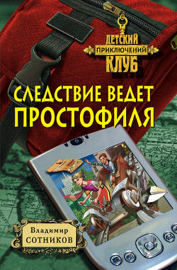 Книга Следствие ведет простофиля