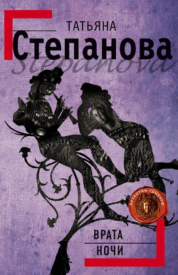 Книга Врата ночи