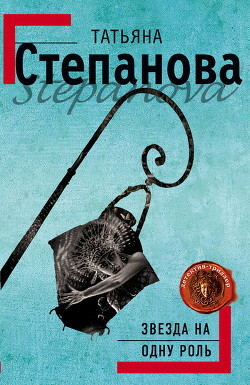 Книга Звезда на одну роль