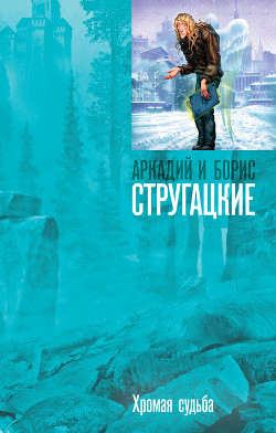 Книга Хромая судьба