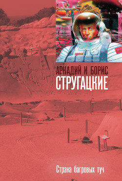 Книга Страна багровых туч