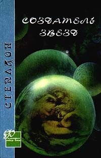 Книга Создатель звезд