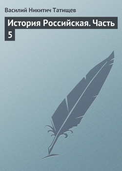 Книга История Российская. Часть 2