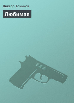 Книга Любимая