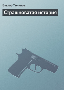 Книга Страшноватая история