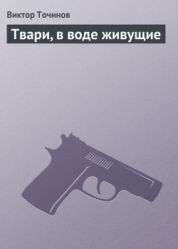 Книга Твари, в воде живущие (сборник)