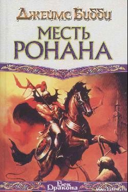 Книга Месть Ронана