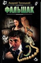 Книга Фальшак