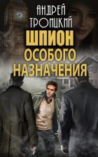 Книга Шпион особого назначения