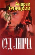Книга Суд Линча