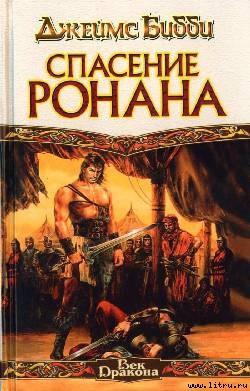 Книга Спасение Ронана