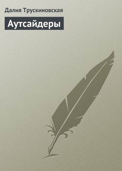 Книга Аутсайдеры